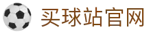 买球站开户_体育信息平台_实时比分与赛事